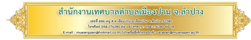 ทต.เมืองปาน ลำปาง